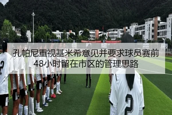 孔帕尼重视基米希意见并要求球员赛前48小时留在市区的管理思路