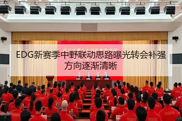 EDG新赛季中野联动思路曝光转会补强方向逐渐清晰